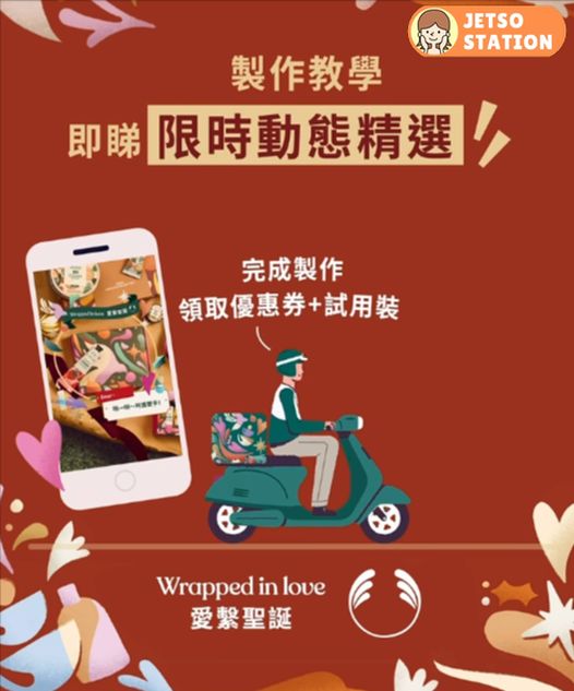 製作專屬AR愛送卡 免費換領 The Body Shop體驗裝