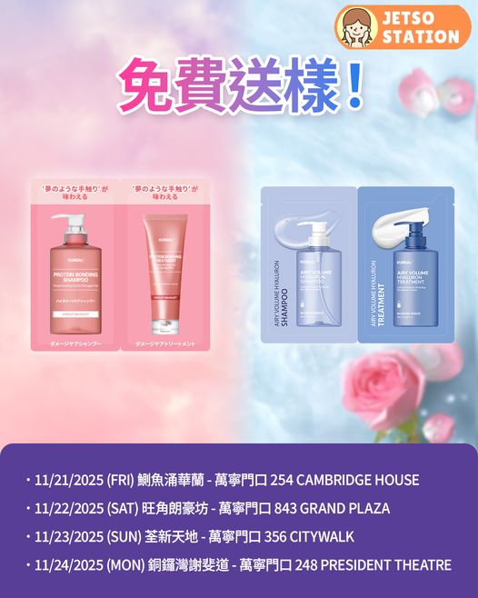 免費派發 KUNDAL洗髮乳及護髮素試用裝