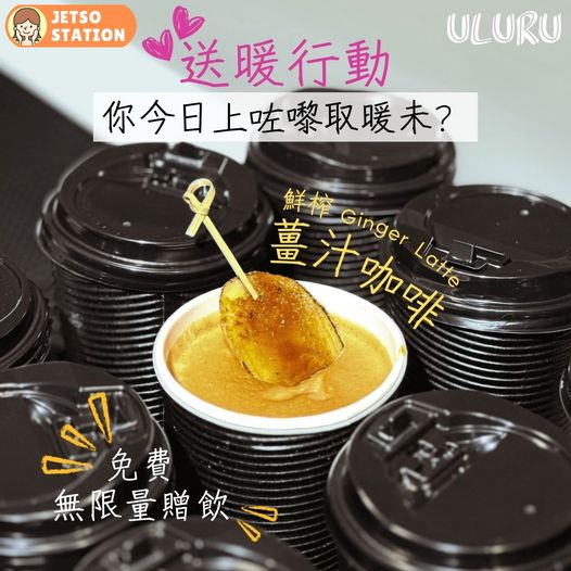 ULURU溫暖補給站 免費送熱薑汁咖啡