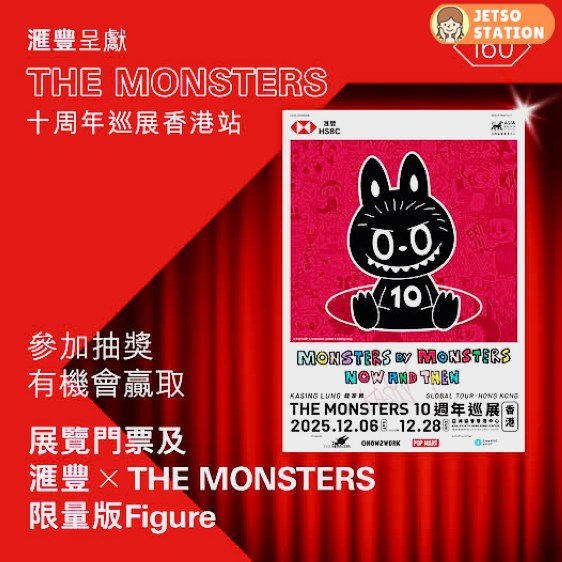 滙豐x THE MONSTERS周年大抽獎 送門票及 LABUBU 限定版 Figure盲盒