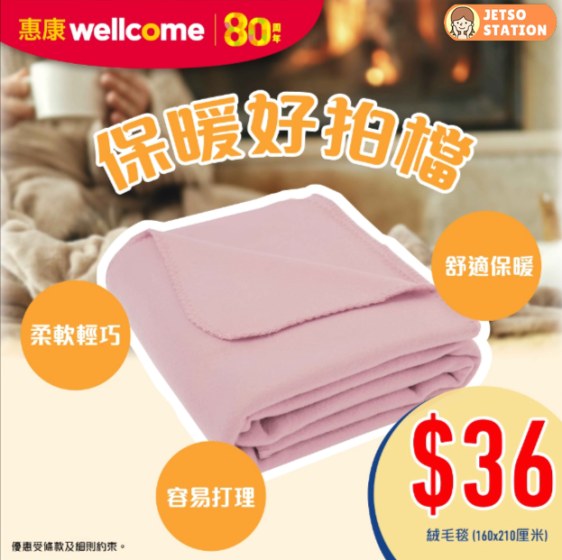 惠康:暖笠笠絨毛毯160x210厘米 只需$36
