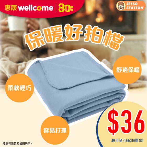 惠康:暖笠笠絨毛毯160x210厘米 只需$36