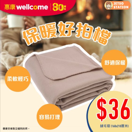 惠康：暖笠笠絨毛毯160x210厘米 只需$36