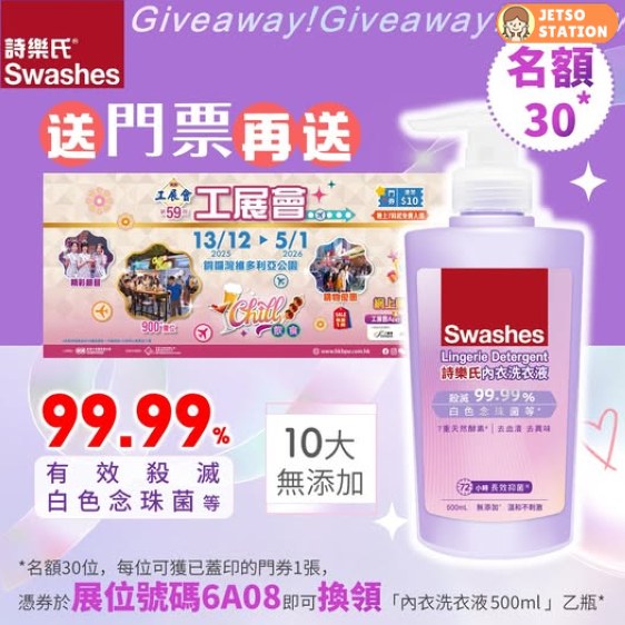 免費送工展會門+詩樂氏內衣洗衣液500ml