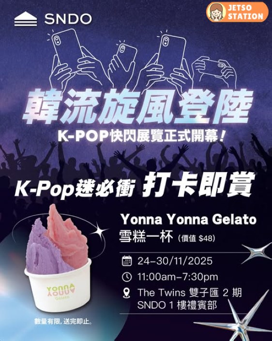 打卡即賞 免費送Yonna Yonna Gelato 雪糕兌換券