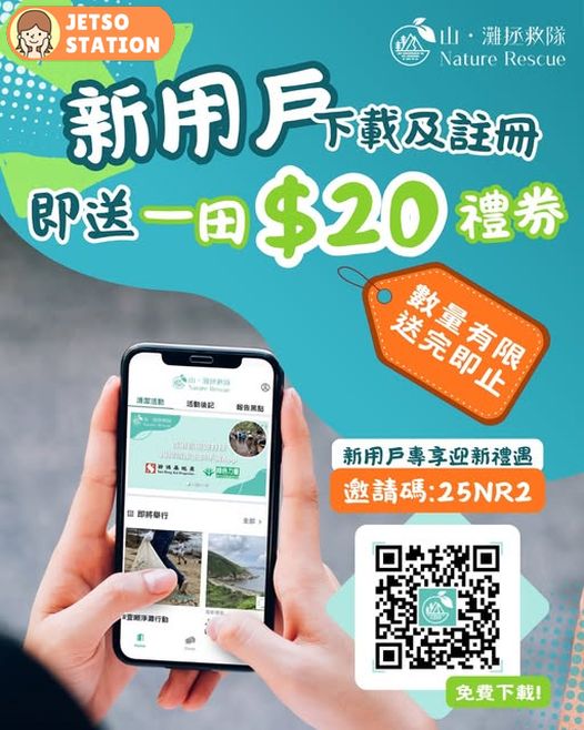 登記成為「山‧灘拯救隊」APP新用戶 免費送一田 $20禮券