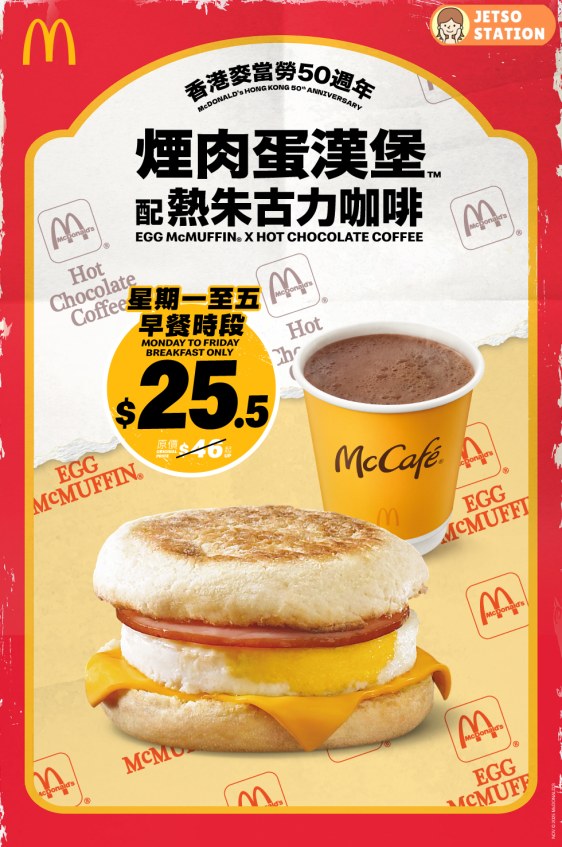 麥當勞煙肉蛋漢堡限時回歸！煙肉蛋漢堡配熱朱古力咖啡 $25.5