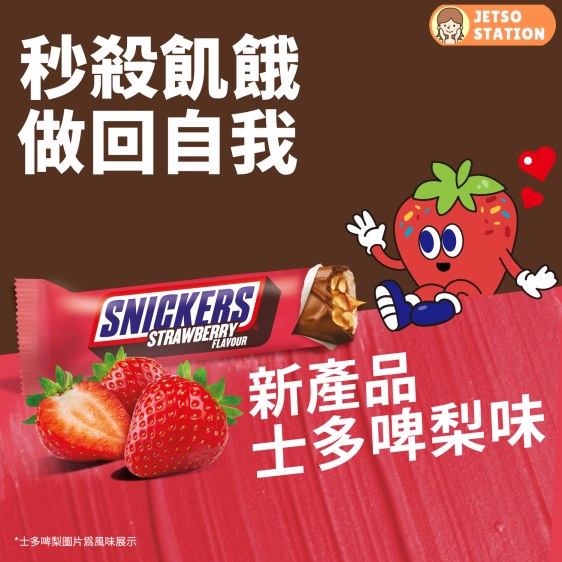SNICKERS 免費派發10000份士多啤梨味朱古力棒