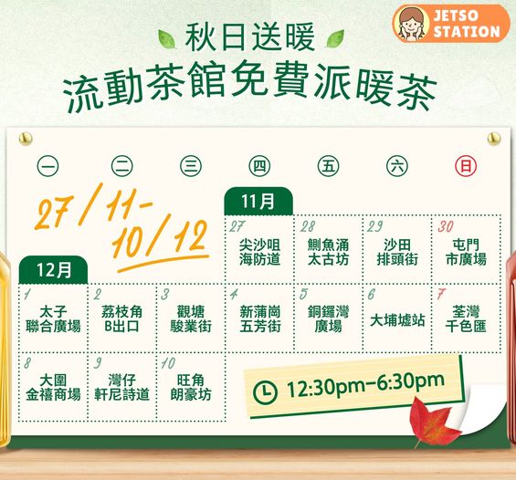 秋日送暖|免費派發東方樹葉無糖茶