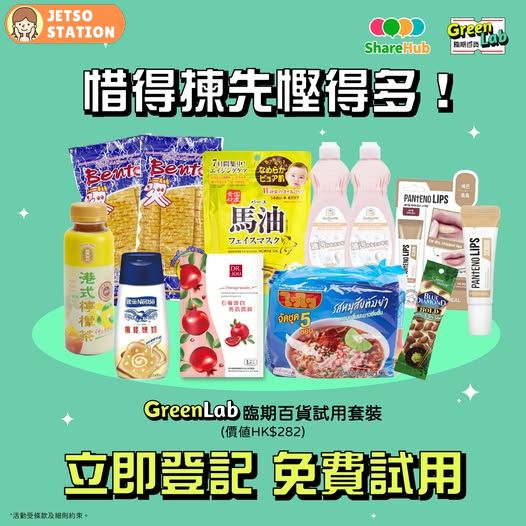 免費體驗 GreenLab臨期百貨試用套裝