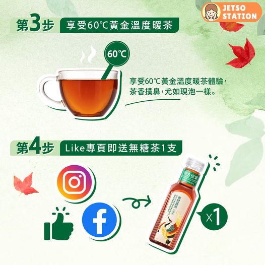 秋日送暖|免費派發東方樹葉無糖茶