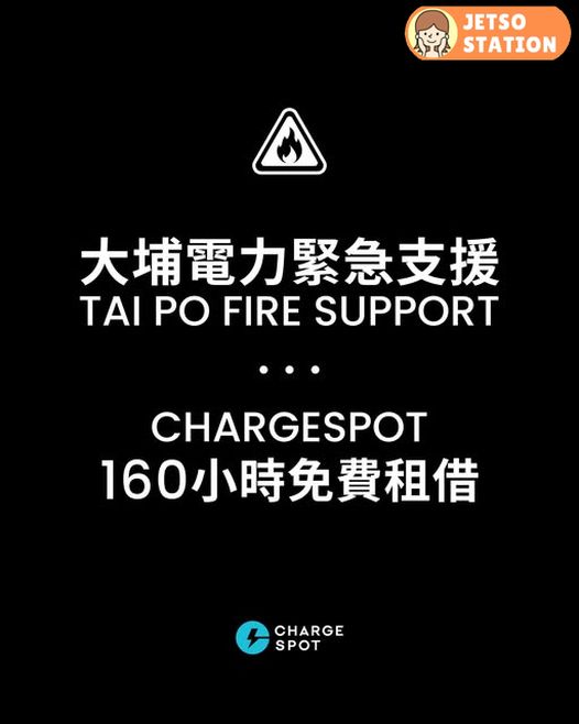 CHARGESPOT｜緊急支援大埔火災居民 免費提供160小時充電器借用