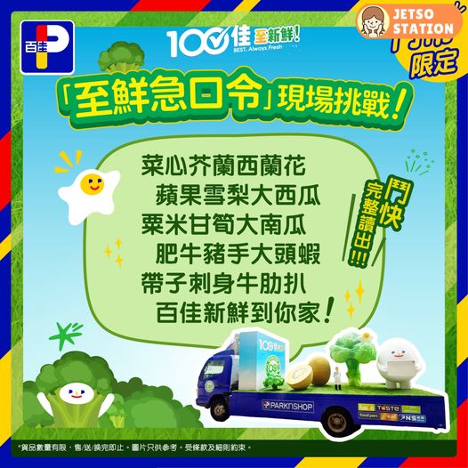 百佳：巨大化西蘭花車 免費送神秘精美禮品