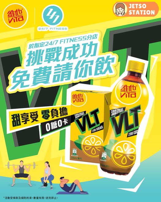 VLT X 24/7 FITNESS 免費送維他0糖檸檬茶一支