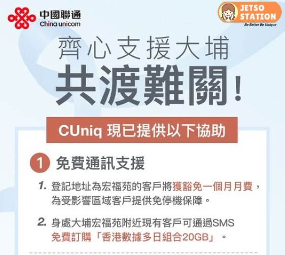 中國聯通支援大埔： 免費派發本地數據卡