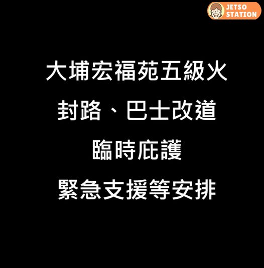 大埔宏福苑五級火｜多處封路、學校停課、交通、臨時庇護中心等安排