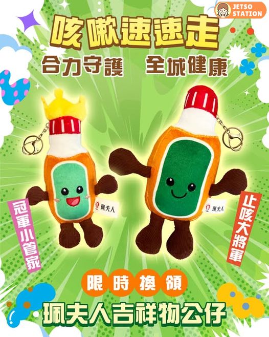 購買珮夫人止咳露產品一件 即可換領珮夫人紀念版公仔