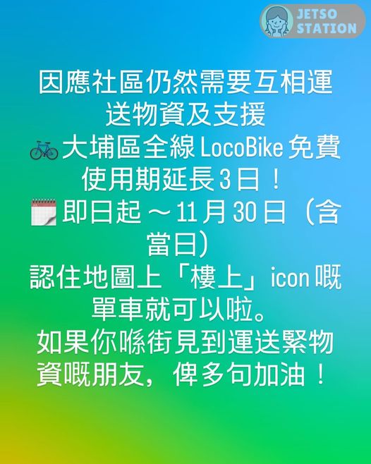 大埔區全線 LocoBike 免費使用