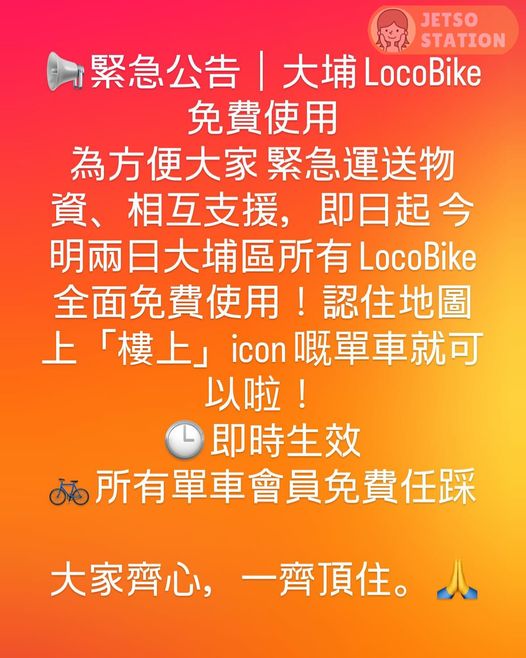 大埔區全線 LocoBike 免費使用
