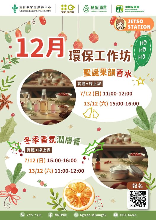 綠在西貢12月份環保工作坊｜免費報名