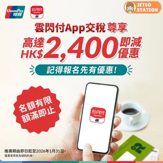 用銀聯雲閃付交稅：滿指定金額享即減優惠高達HK$2400