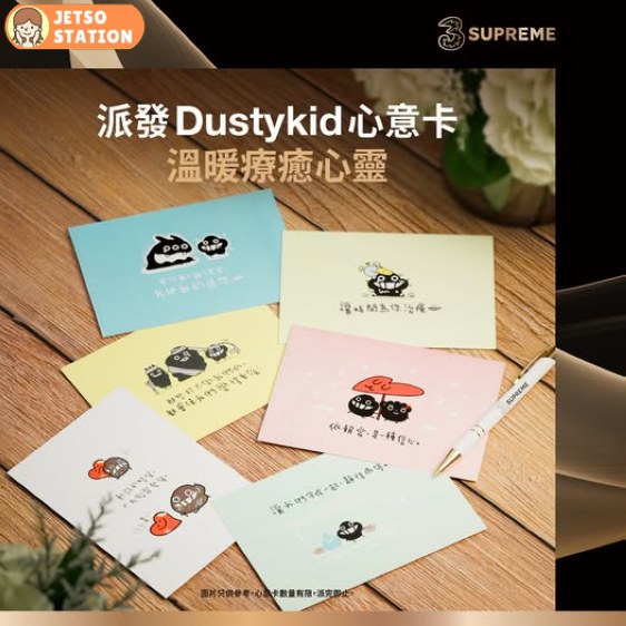 3Shop 免費換領DustyKid心意卡