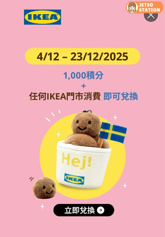 yuu：積分兌換IKEA「瑞典肉丸鑰匙扣」