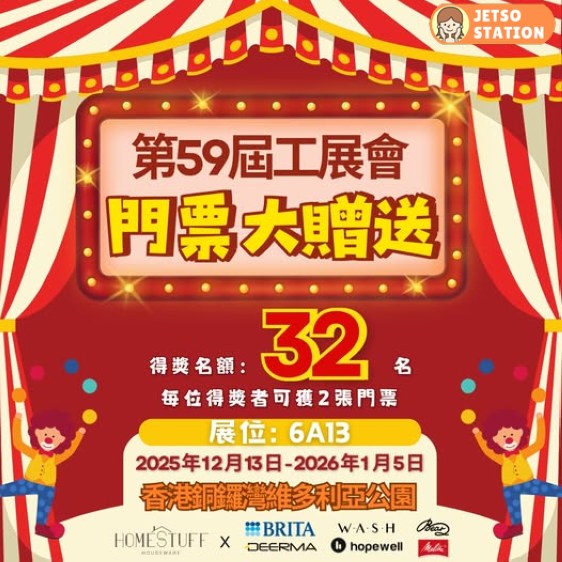 免費送 第59屆工展會入場門票2張