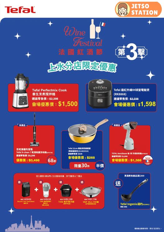 Tefal X 百老滙 法國紅酒節第3擊 免費送精美禮品