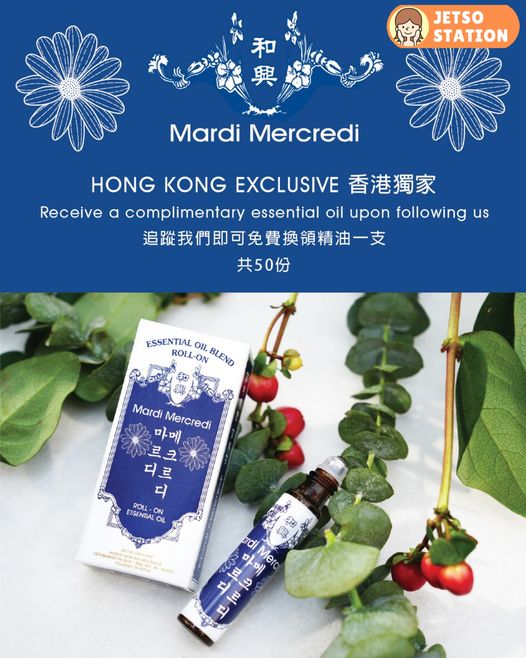 免費換領 Mardi Mercredi x 和興薰衣草天然精油滾珠瓶