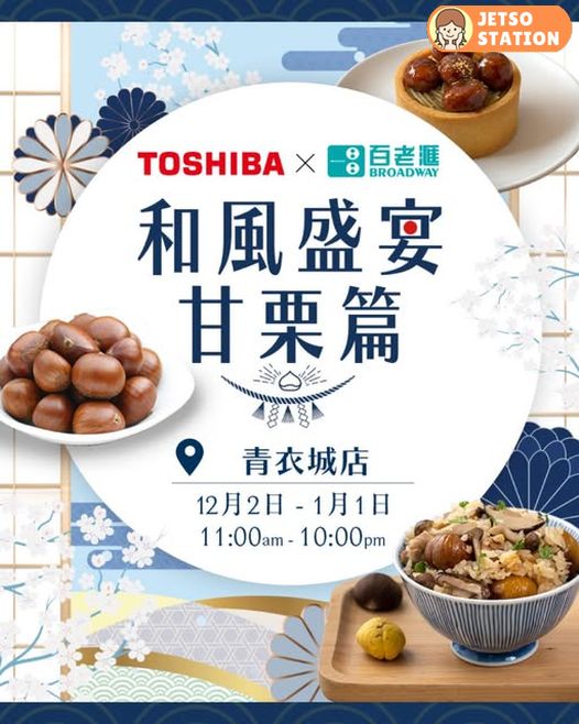百老滙 X TOSHIBA 和風盛宴甘栗篇 免費送精美禮品