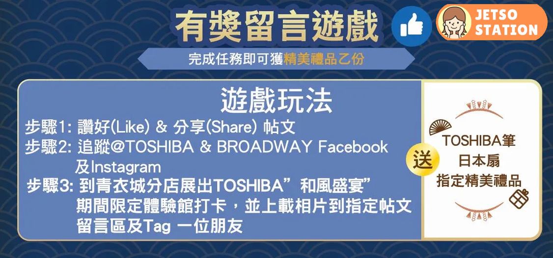 百老滙 X TOSHIBA 和風盛宴甘栗篇 免費送精美禮品