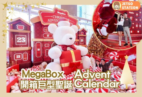 聖誕好去處｜MegaBox 尋寶打卡 送迷你熊啤啤公仔