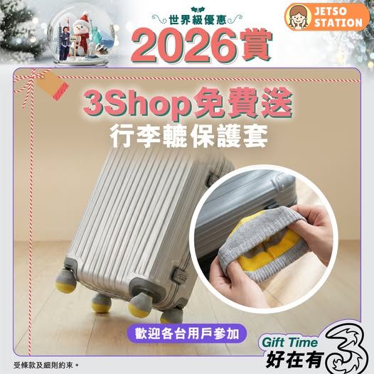 3Shop 免費送行李轆保護套