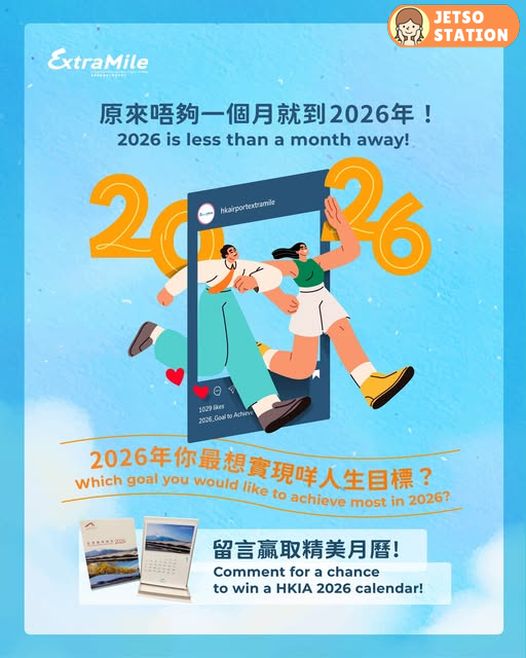 免費送 香港國際機場2026年精美月曆