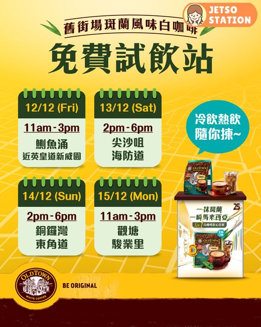 免費派發 舊街場斑蘭風味白咖啡 凍熱任選！