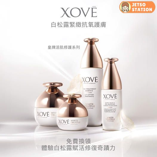 免費換領 XOVĒ皇牌白松露護膚體驗套裝 (價值$246)