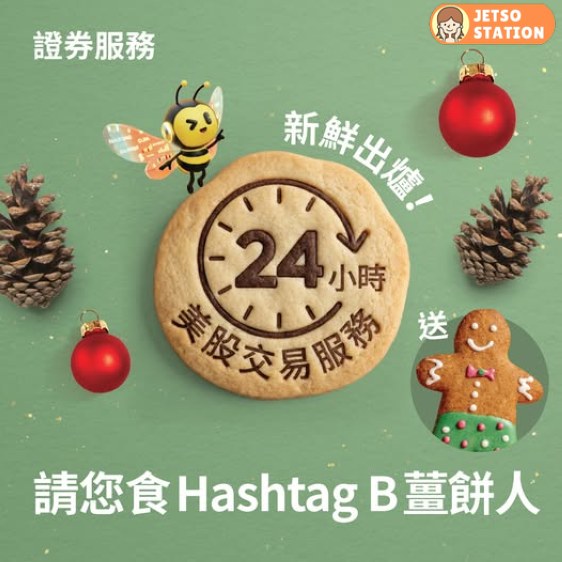 大新銀行：免費送Hashtag B 聖誕薑餅人曲奇