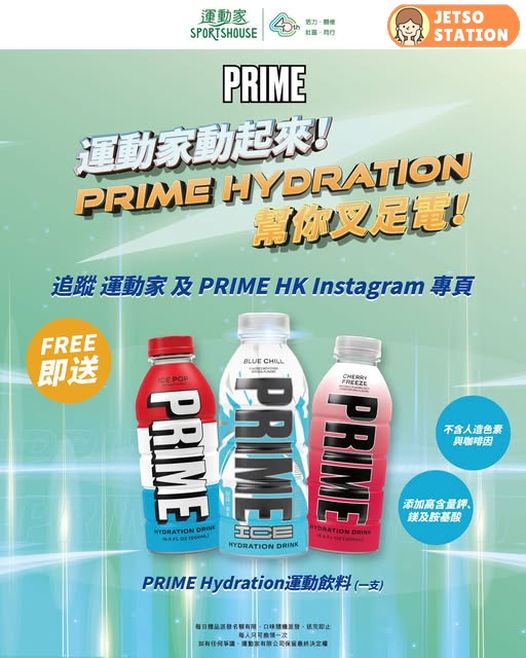 指定運動家分店 免費換領PRIME Hydration運動飲料一支