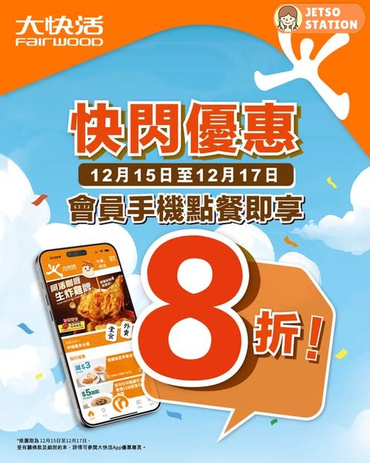 大快活：一連3日 用手機點餐即享全單8折