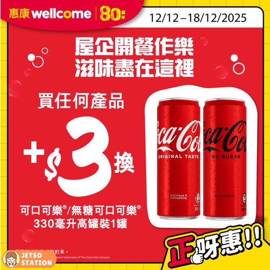 惠康超級市場超著數優惠