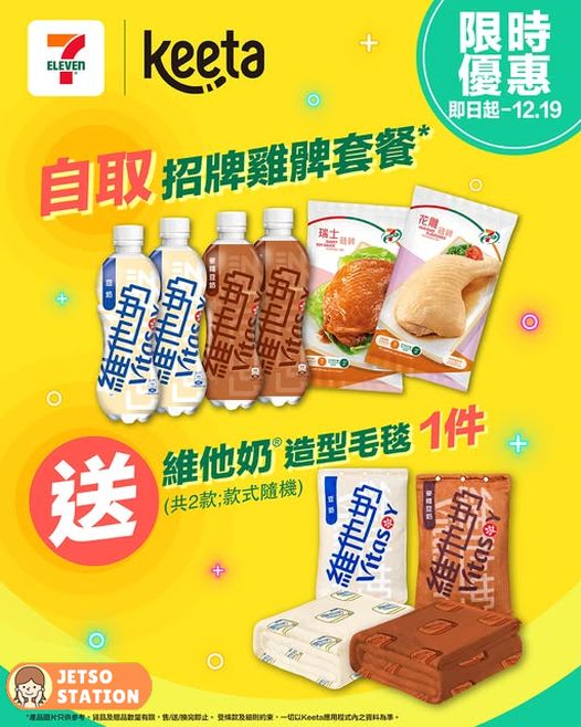 7-Eleven獨家優惠: 買招牌雞髀套餐 送維他奶造型毛毯