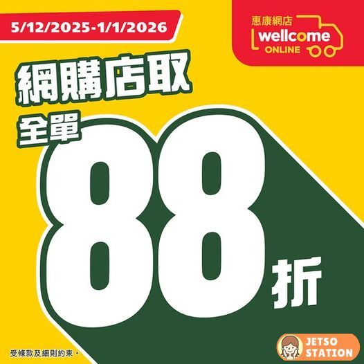 惠康網購店取 全單88折！最快即日取貨