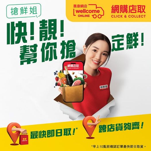 惠康網購店取 全單88折！最快即日取貨