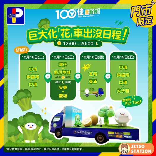 百佳巨大化西蘭花車出沒 免費送精美禮品