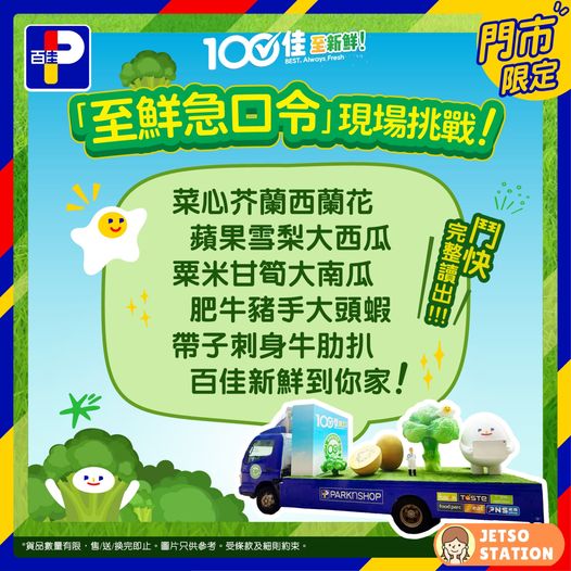 百佳巨大化西蘭花車出沒 免費送精美禮品