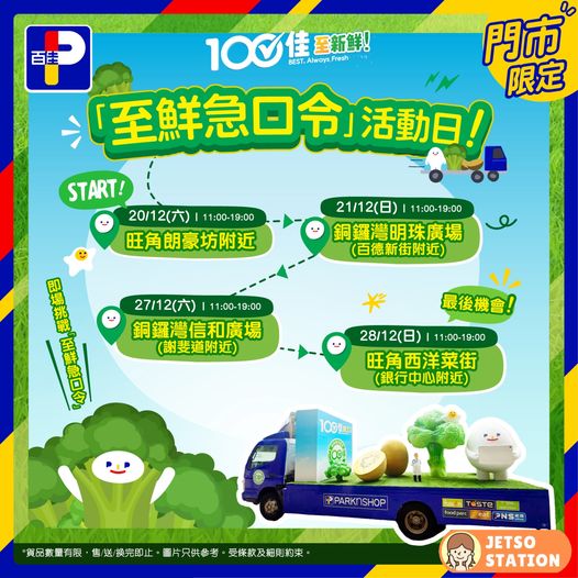 百佳巨大化西蘭花車出沒 免費送精美禮品