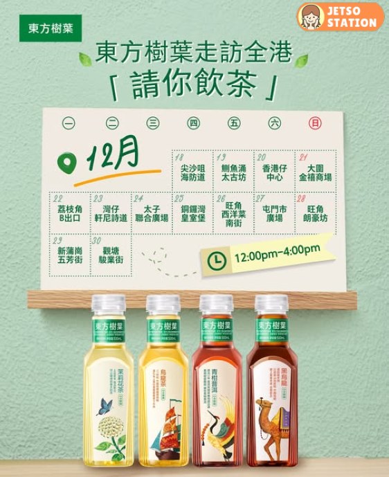 免費派發東方樹葉無糖茶