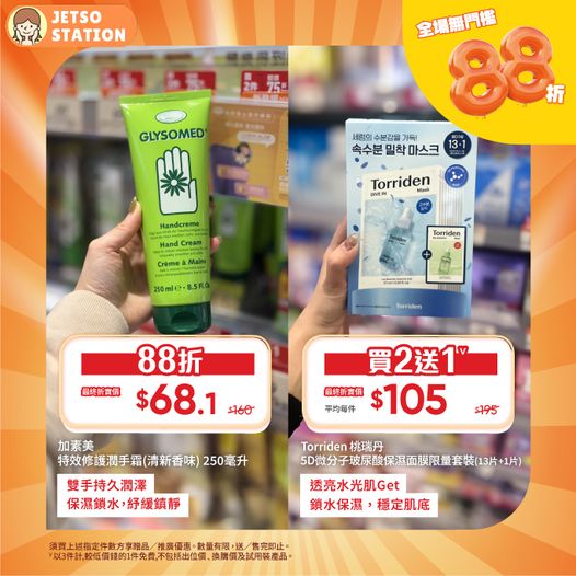 萬寧：全場產品88折 ｜全場無門檻 買一樣都有88折！