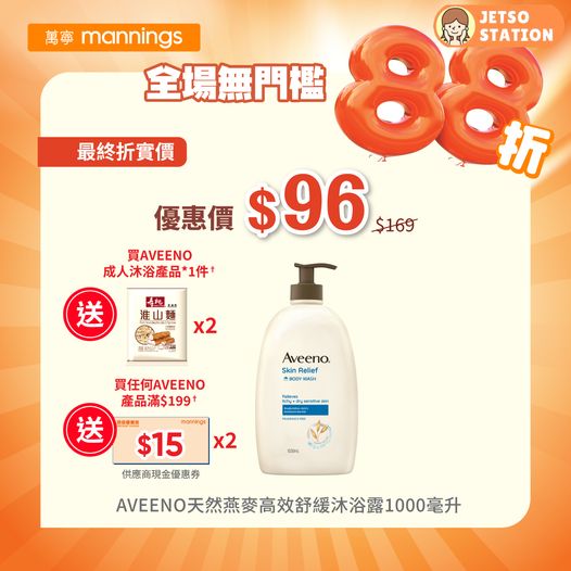 萬寧：全場產品88折 ｜全場無門檻 買一樣都有88折！